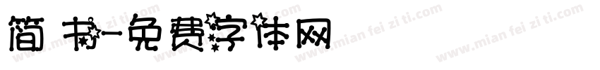 简 书字体转换